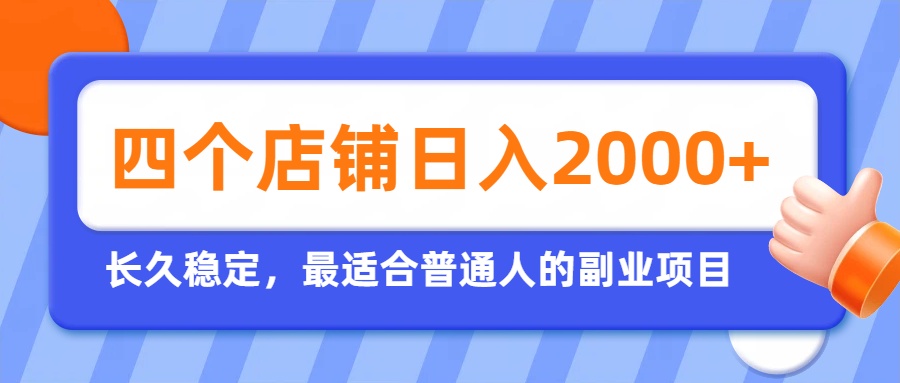 拼多多虚拟电商副业，开4店变现200步骤0+，新手长期稳定项目