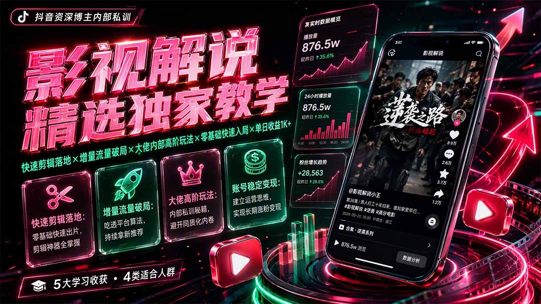 影视解说剪辑实战课：零基础快速起号，增量流量爆款玩法与内部工具