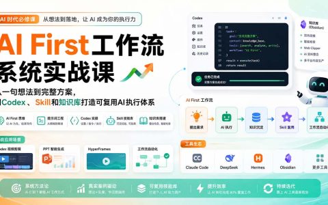 AI First工作流实战课：Codex+Obsidian+Skill，从想法到自动化方案搭建
