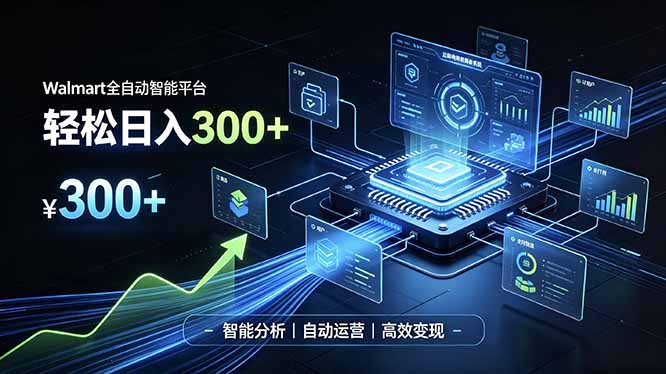 Walmart自动化智能平台，跨境运营G机变现300方法副业新路径