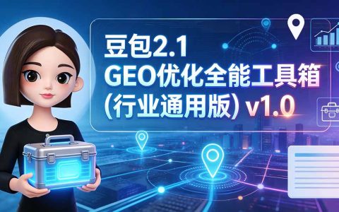 豆包2.1 GEO优化全能工具箱：AI搜索可见度诊断与E-E-A-T提升实操指南