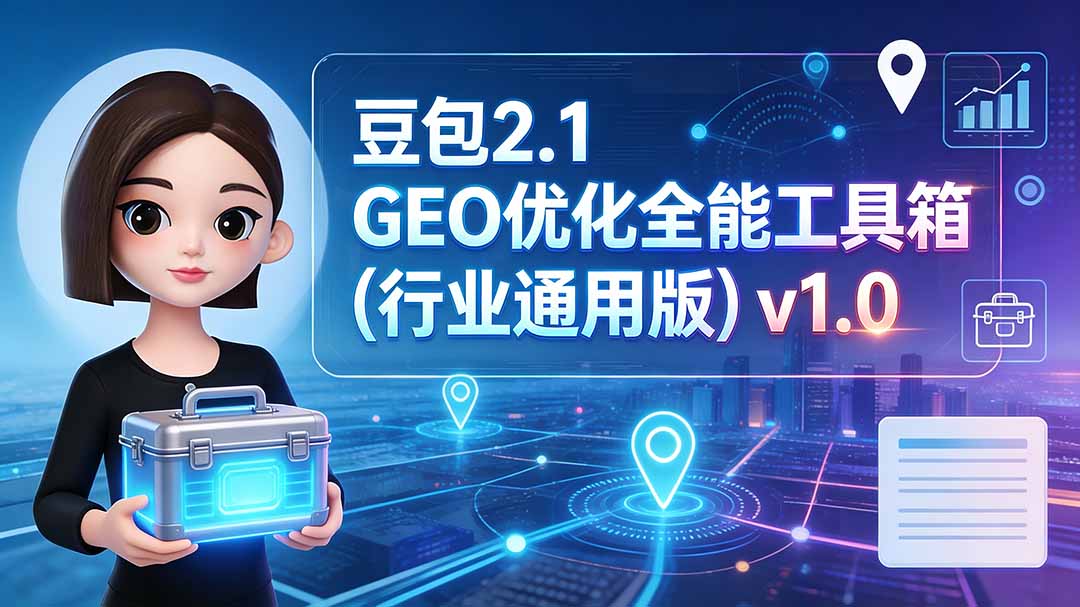 豆包2.1 GEO优化全能工具箱：AI搜索可见度诊断与E-E-A-T提升实操指南