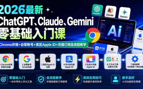 2026最新AI工具零基础入门：ChatGPT、Claude、Gemini注册订阅与Chrome环境搭建全攻略