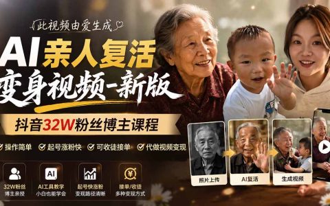 AI复活亲人视频制作教程，32W粉博主亲授，新手接单变现副业课
