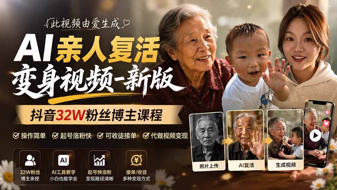 AI复活亲人视频制作教程，32W粉博主亲授，新手接单变现副业课
