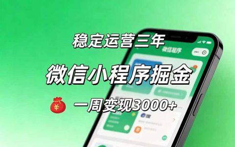 月收益稳定1W+的微信小程序项目，小白轻松上手，长期可复利