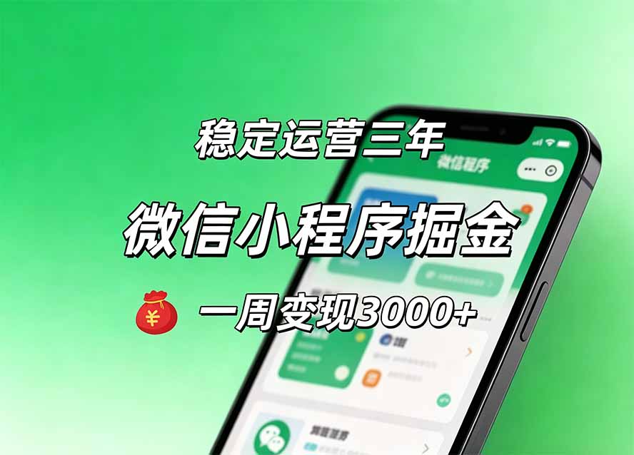 月收益稳定1W+的微信小程序项目，小白轻松上手，长期可复利