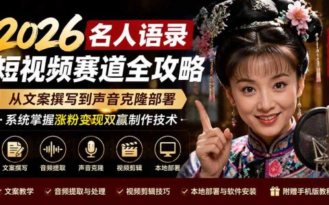 2026名人语录短视频制作教程：文案撰写+声音克隆部署，手机电脑涨粉变现全攻略