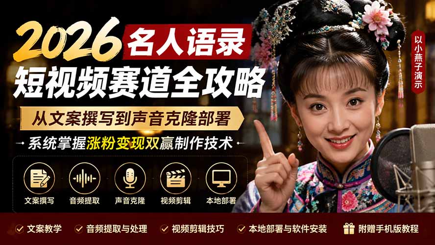 2026名人语录短视频制作教程：文案撰写+声音克隆部署，手机电脑涨粉变现全攻略