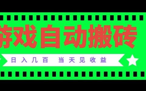 老款游戏自动搬砖G机项目，cs2皮肤扫货软件，副业兼职变现几百稳定收益