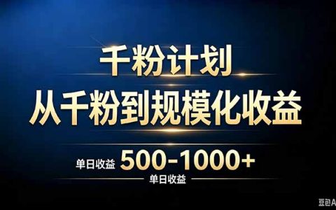 抖音千粉账号变现计划：精准粉丝转化，单日收益500步骤-100步骤0+