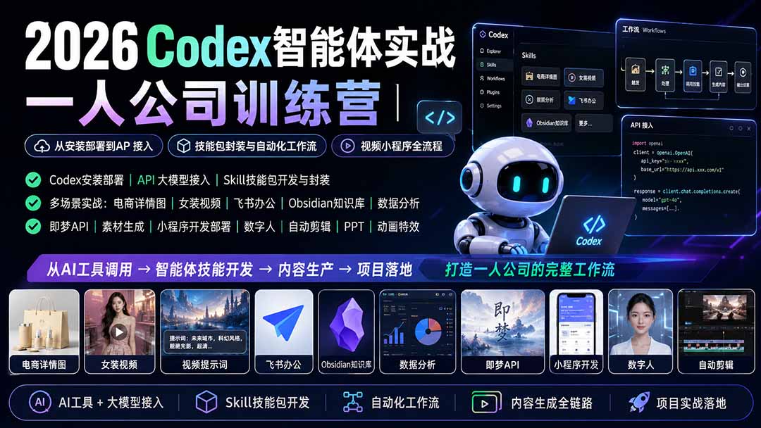 2026Codex智能体实战：一人公司技能包开发与API接入全流程