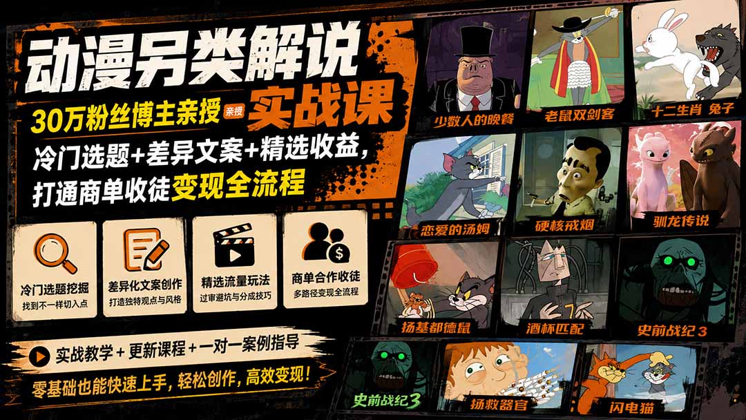 动漫另类解说实战课：冷门选题+差异文案+精选收益，从零到商单变现全流程