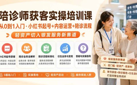 陪诊师获客实操课：小红书起号+陪诊流程，轻资产切入银发经济副业