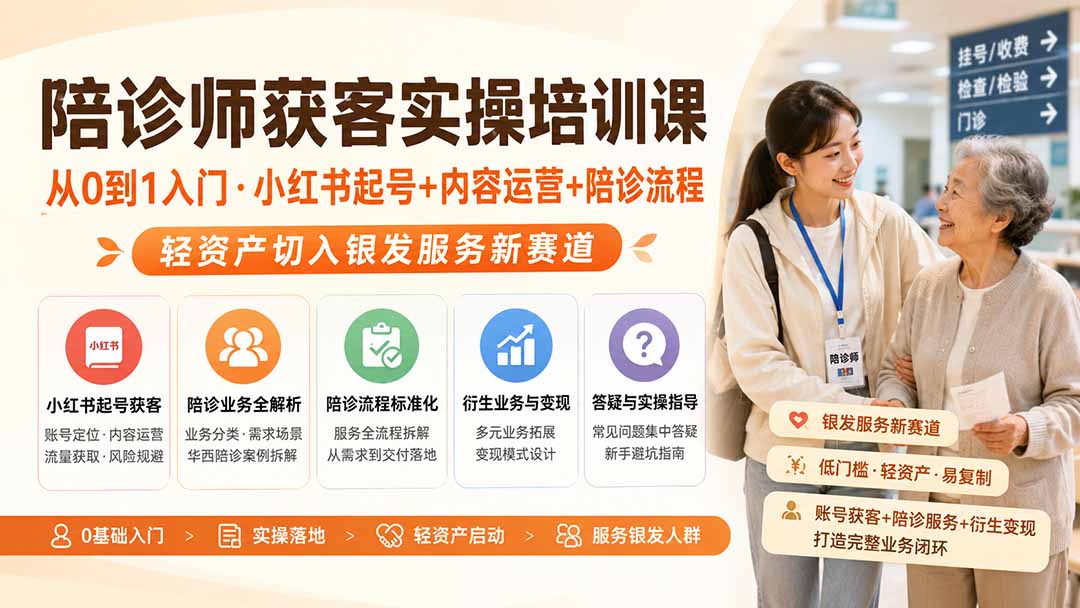 陪诊师获客实操课:小红书起号+陪诊流程,轻资产切入银发经济副业 陪诊师获客实操课:小红书起号+陪诊流程,轻资产切入银发经济副业