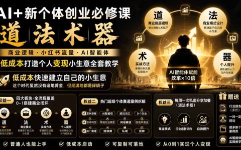 AI+新个体创业必修课：道法术器玩转小红书流量，AI智能体低成本打造个人变现小生意