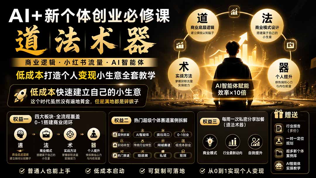 AI+新个体创业必修课：道法术器玩转小红书流量，AI智能体低成本打造个人变现小生意