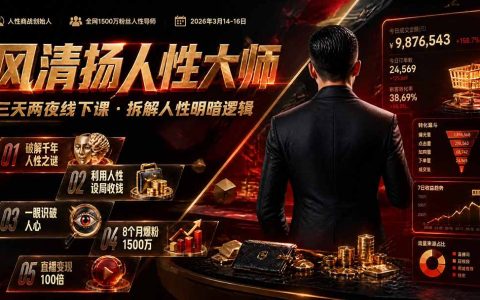 风清扬人性大师3天2夜线下课：拆解人性明暗逻辑，识人避坑，直播涨粉变现百倍实战教学
