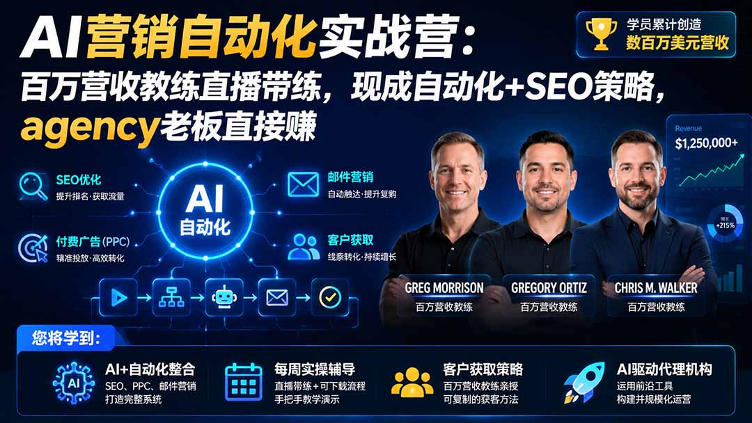 AI营销自动化实战营：百万营收教练带练，SEO+自动化工具，Agency老板直接赚
