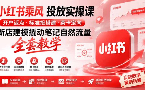 小红书乘风投放实操：代理商开户返点+莱卡定向+新店建模撬动自然流量