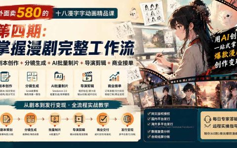 AI漫剧全流程实战课：剧本分镜批量制片到海外发行变现