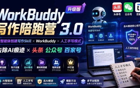 WorkBuddy写作陪跑营3.0：AI智能体去痕迹写作，头条公众号百家号变现