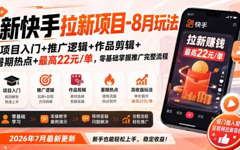 新快手拉新项目8月玩法：零基础推广实操+作品剪辑+暑期热点，最高22元/单