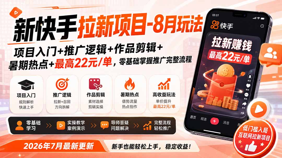 新快手拉新项目8月玩法：零基础推广实操+作品剪辑+暑期热点，最高22元/单