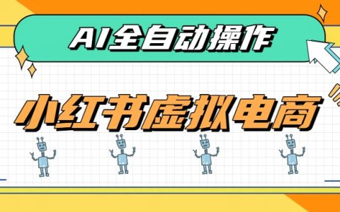 AI赋能小红书虚拟电商，单店变现500方法，SEO搜索流量稳定出单