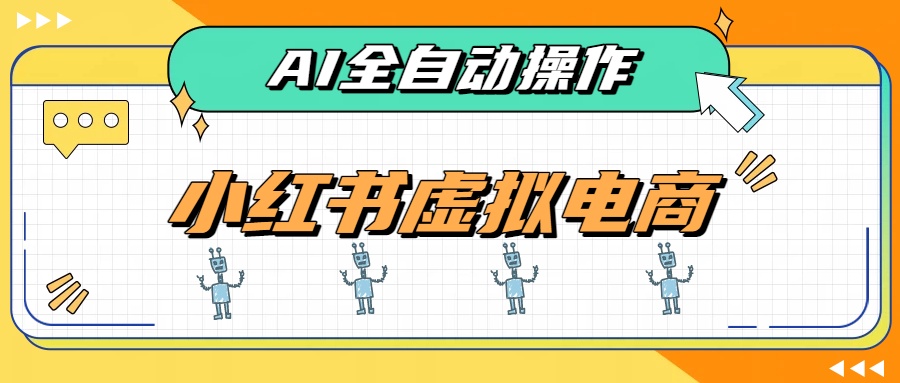 AI赋能小红书虚拟电商，单店变现500方法，SEO搜索流量稳定出单