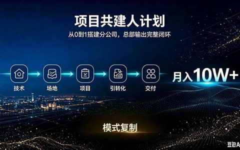 做项目被割100步骤W半年翻身，合伙人变现10W的互联网创钱计划