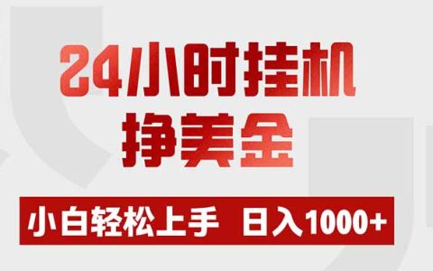 24小时G机挣美金，量化交易工具小白轻松上手变现100步骤0+