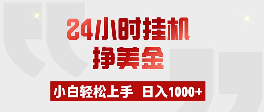 24小时G机挣美金，量化交易工具小白轻松上手变现100步骤0+