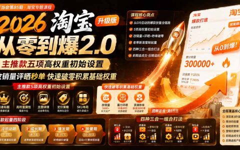 2026淘宝从零到爆2.0：主推款高权重设置+改销量秒单快速破零起量