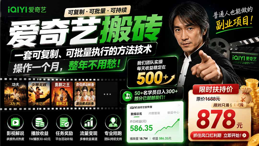 爱奇艺搬砖实操教程，影视解说批量变现，新手副业变现300方法