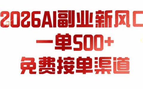 AI副业新风口，AI代写一单500方法，免费派单群+AI软件，0门槛当天见收益
