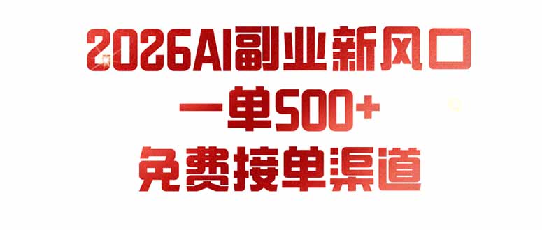AI副业新风口，AI代写一单500方法，免费派单群+AI软件，0门槛当天见收益