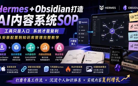 Hermes+Obsidian打造AI内容系统SOP：从安装配置到知识库管理完整教学