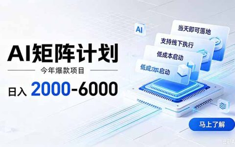 AI矩阵计划变现200步骤0+，6年稳定可实地考察，批量放大实操指南