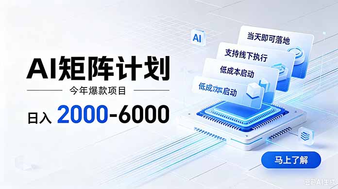 AI矩阵计划变现200步骤0+，6年稳定可实地考察，批量放大实操指南