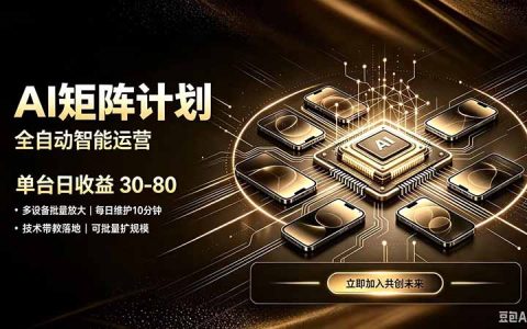 AI智能对话矩阵创业，变现800方法，全程技术扶持长久稳定