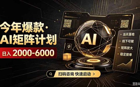 AI矩阵计划日收益300步骤0+，2026年AI批量放大项目实操指南