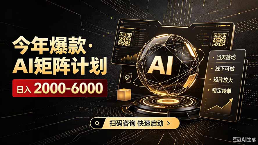 AI矩阵计划日收益300步骤0+，2026年AI批量放大项目实操指南
