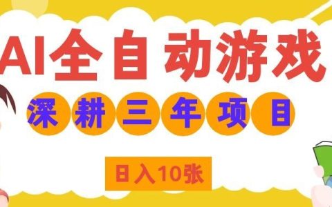 AI自动化游戏打金+皮肤扫货，矩阵G机变现10张，零基础副业实操