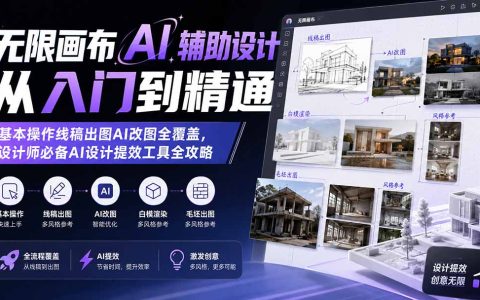 无限画布AI辅助设计从入门到精通：线稿出图、AI改图、白模渲染与毛坯出图全攻略