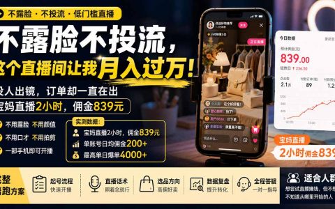 不露脸直播带货变现过万？宝妈2小时佣金839，新手0基础可做