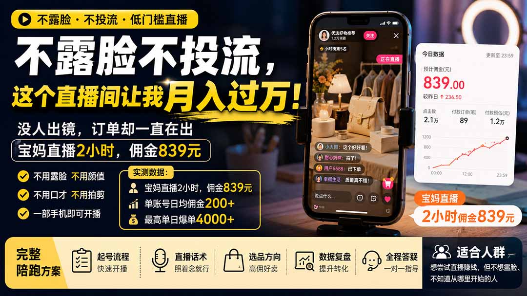 不露脸直播带货变现过万？宝妈2小时佣金839，新手0基础可做