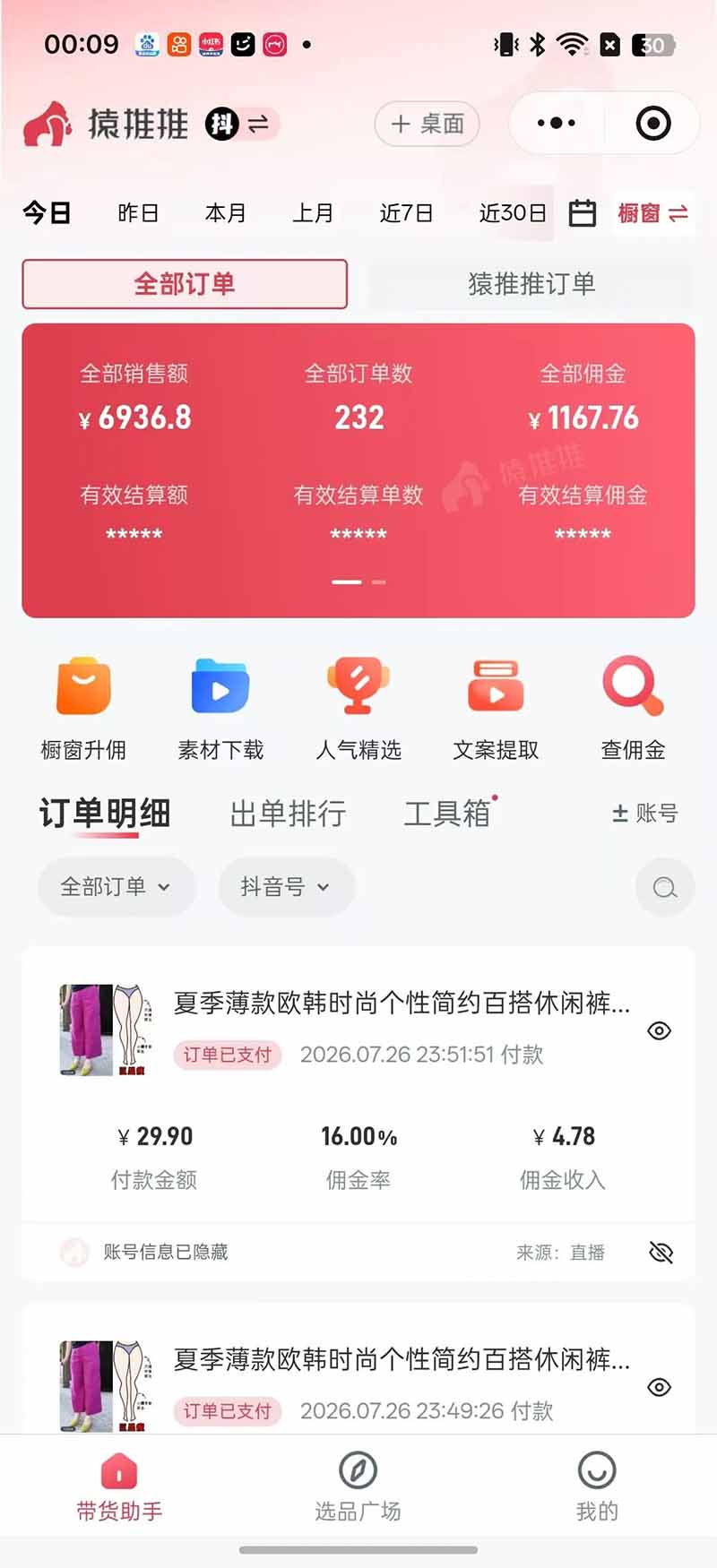 不露脸直播带货变现过万？宝妈2小时佣金839，新手0基础可做