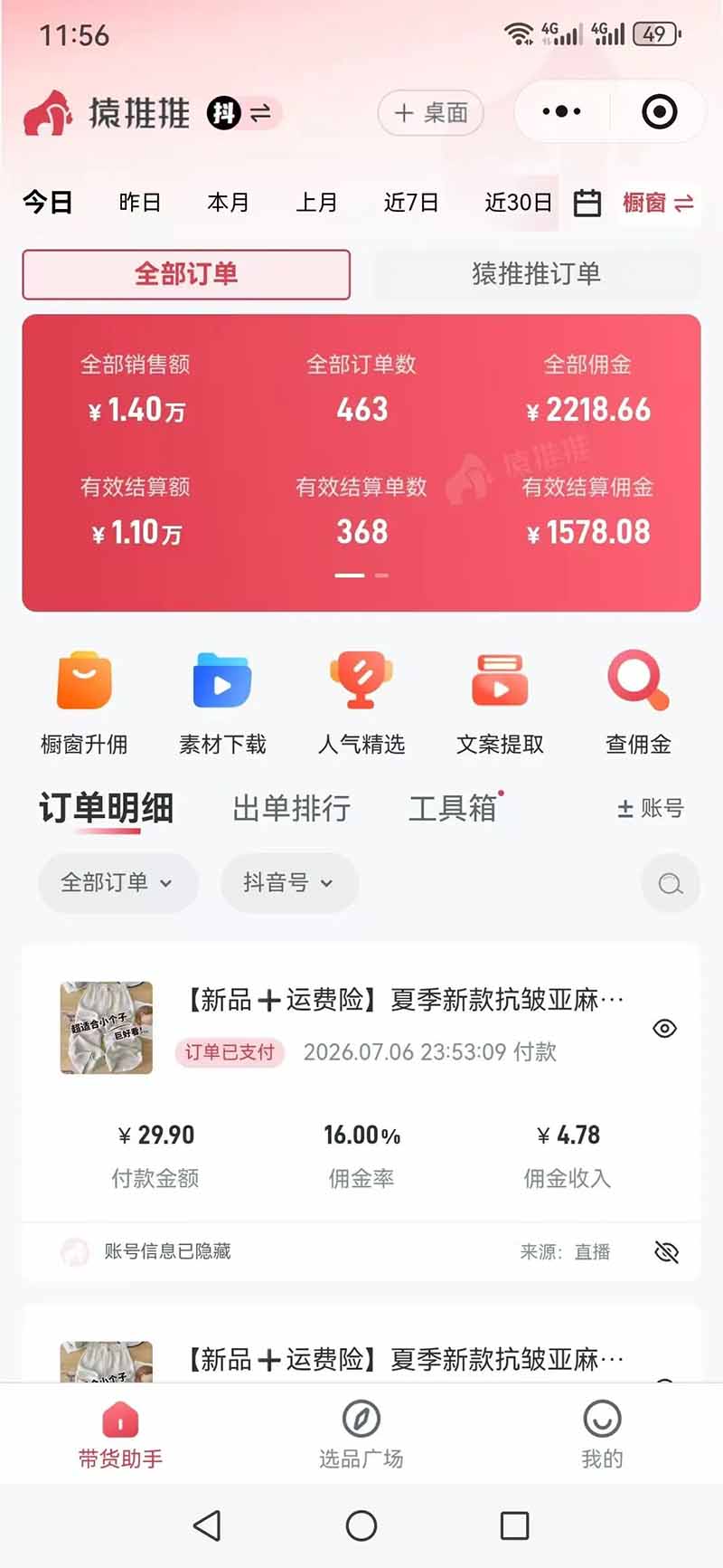 不露脸直播带货变现过万？宝妈2小时佣金839，新手0基础可做
