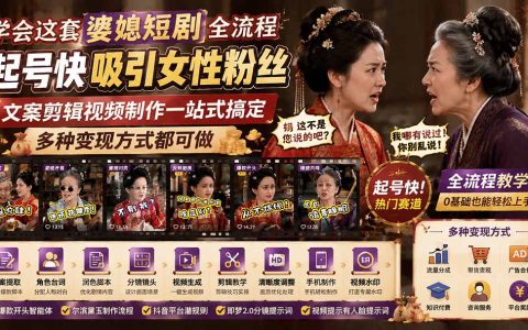 婆媳短剧全流程制作课：文案分镜剪辑教学，手机电脑双端起号变现技巧